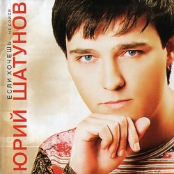 Portada Юрий Шатунов - Не бойся