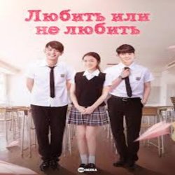Portada К/Ф “Любит или не любит” - Ну и пусть