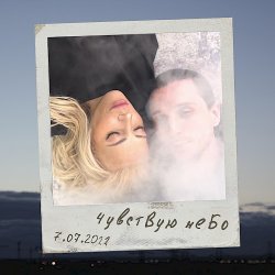 Portada Юлия Самойлова - Чувствую небо