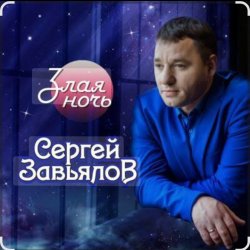 Portada Сергей Завьялов - Злая ночь