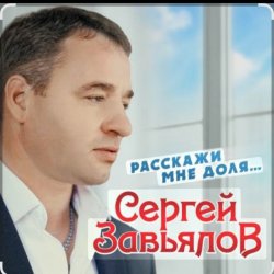 Portada Сергей Завьялов - Расскажи мне доля