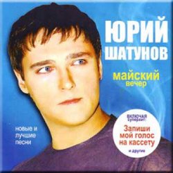 Portada Юрий Шатунов - Майский вечер