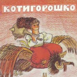 Portada Сказки для детей - Котигорошко
