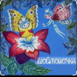 Portada Сказки для детей - Дюймовочка  Автор: Ганс Христиан Андерсен