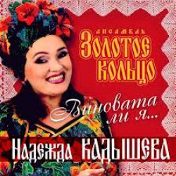 Portada Надежда Кадышева - Виновата ли я