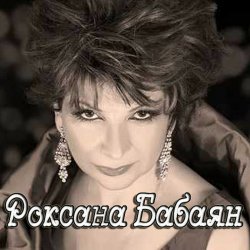 Portada Роксана Бабаян - Витенька