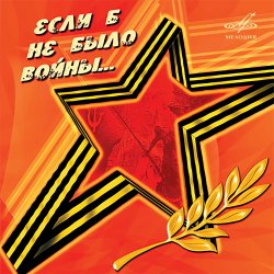 Portada Юрий_Гуляев & Эстрадный оркестр Всесоюзного радио - На безымянной высоте