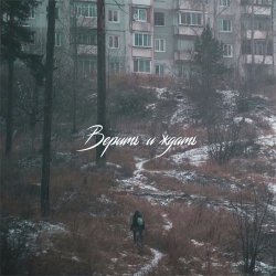 Portada SadSvit - Верить и ждать!