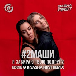 Portada #2Маши - Я забираю твою подругу (Eddie G & Sasha First Radio Remix)