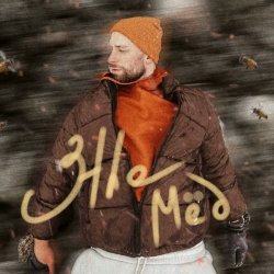 Portada 3the - Мёд
