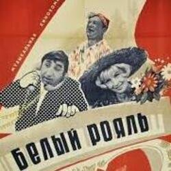 Portada К/Ф “Белый рояль” - Я буду ждать тебя
