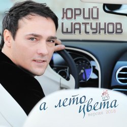 Portada Юрий Шатунов - А лето цвета