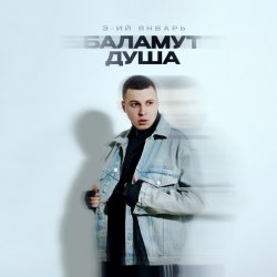 Portada 3-ий Январь - Баламут душа