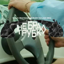 Portada Ямыч Восточный Округ, Мафик, Lady Bro - Саншайн