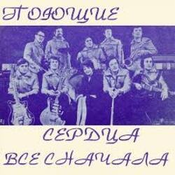 Portada ВИА Поющие сердца - Всё сначала