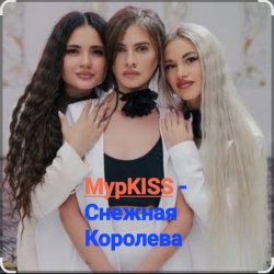 Portada МурKISS - Снежная Королева