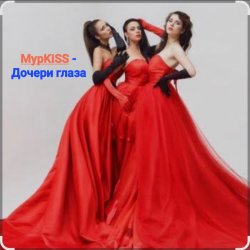 Portada МурKISS - Дочери глаза