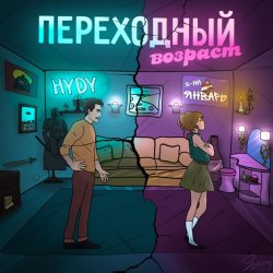 Portada 3-ий Январь & HYDY - Переходный_возраст
