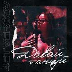 Portada 4ETVERGOV - Давай танцуй