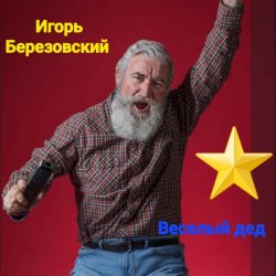 Portada Игорь Березовский - Веселый дед