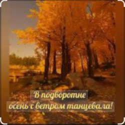 Portada Нейросеть - В подворотне осень с ветром танцевала