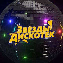 Portada Звёзды Дискотек - Ты уйдёшь