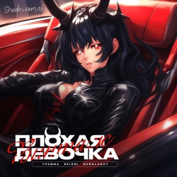 Portada Винтаж, ТРАВМА, SKIDRI, DVRKLXGH - Плохая девочка