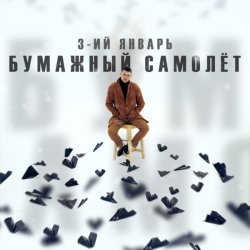 Portada 3-ий Январь - Бумажный самолёт