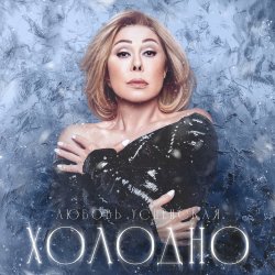 Portada Navai & Любовь Успенская - Холодно