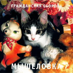 Portada Гражданская Оборона - Пошли вы все...