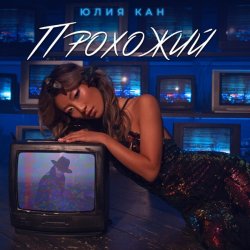 Portada Юлия Кан - Прохожий