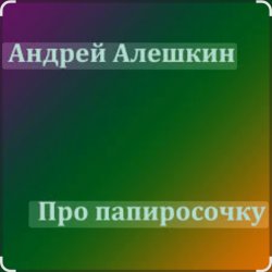 Portada Андрей Алешкин - Про папиросочку