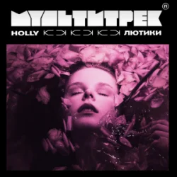 Portada HOLLY & МУЛЬТИТРЕК - Лютики