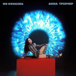 Portada Анна Трінчер - No cocaina