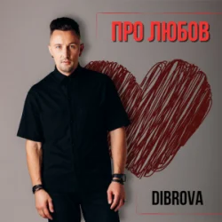 Portada DIBROVA - Про любов