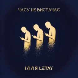 Portada ІЛЛЯ LETAY - Часу не вистачає