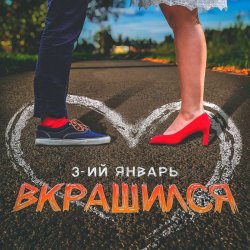 Portada 3-ий Январь - Вкрашился
