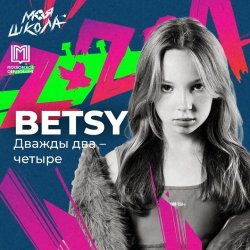 Portada Betsy - Дважды два четыре