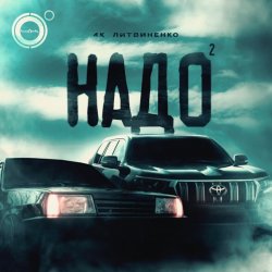 Portada 4K & ЛИТВИНЕНКО - Надо 2