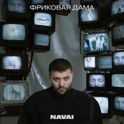Portada Navai, HammAli, LOVV66 - В дыму ищу любовь
