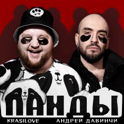 Portada KrasiLOVE Feat. Андрей Давинчи - Панды