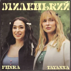 Portada TAYANNA & FIЇNKA - Миленький