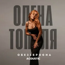 Portada Олена Тополя - Обеззброєна (acoustic version)