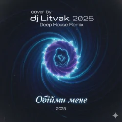 Portada Dj Litvak - Обійми мене