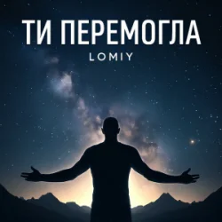 Portada Lomiy - Ти перемогла