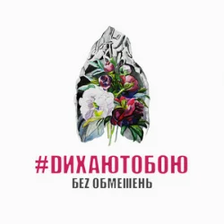 Portada БЕЗ ОБМЕЖЕНЬ - Мамині слова