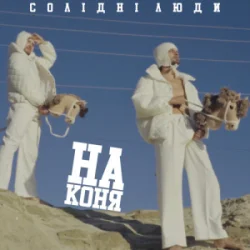 Portada Солідні люди - На коня (Kasa Remixoff Remix)