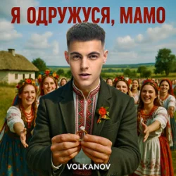 Portada Volkanov - Я одружуся, мамо