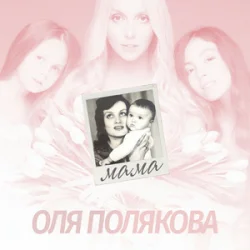 Portada Оля Полякова - Мама