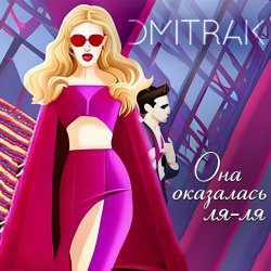 Portada Мари aka Краймбрери - Она оказалась ля ля